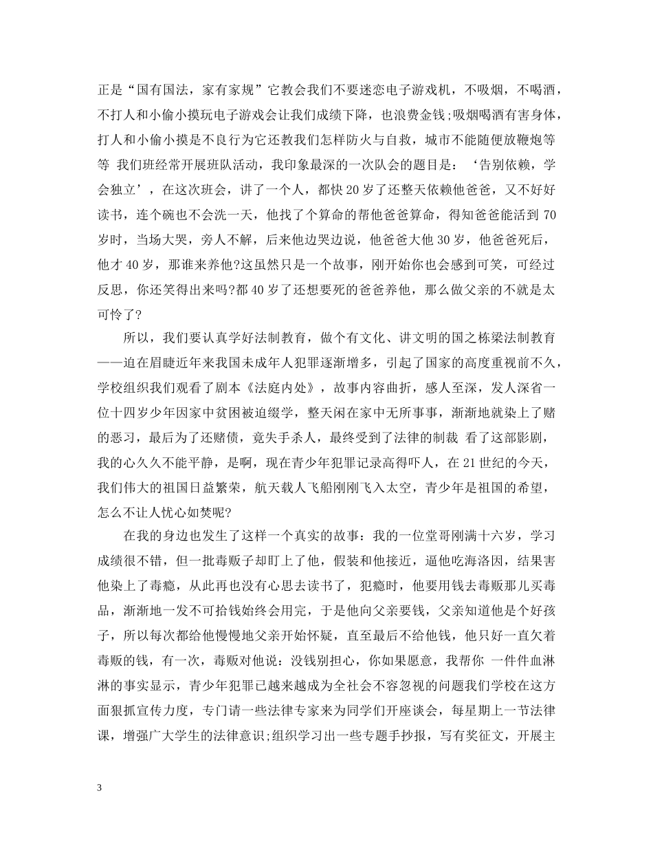 20XX年小学生法制教育个人心得体会 _第3页