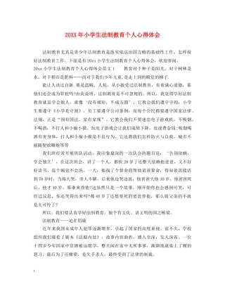 20XX年小学生法制教育个人心得体会 