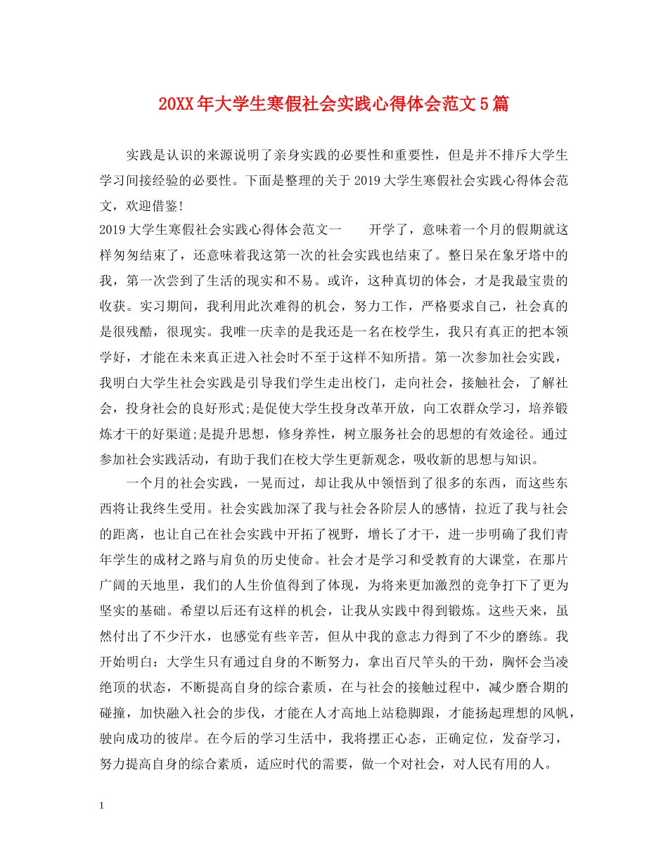 20XX年大学生寒假社会实践心得体会范文5篇 _第1页