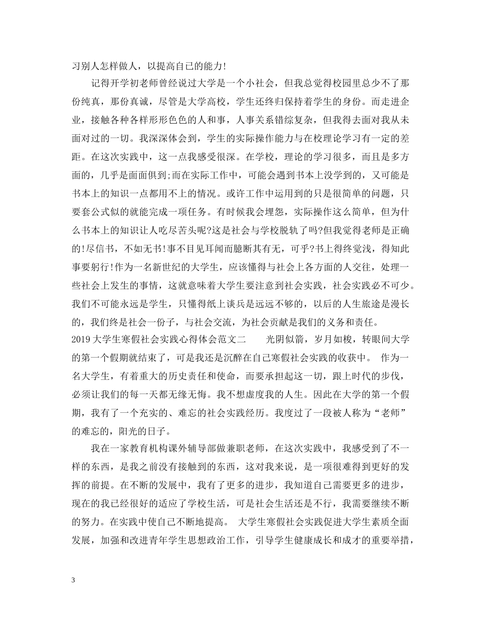 20XX年大学生寒假社会实践心得体会范文5篇 _第3页
