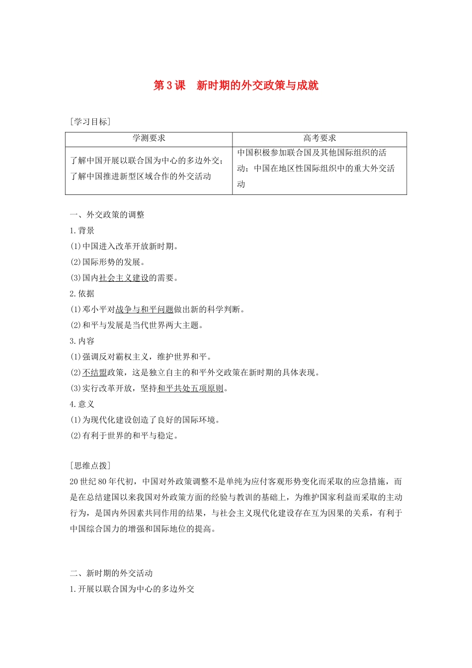 高中历史 专题五 现代中国的对外关系 第3课 新时期的外交政策与成就学案（含解析）人民版必修1-人民版高一必修1历史学案_第1页