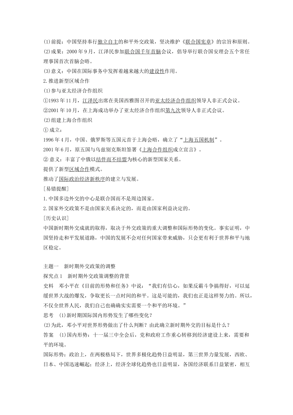 高中历史 专题五 现代中国的对外关系 第3课 新时期的外交政策与成就学案（含解析）人民版必修1-人民版高一必修1历史学案_第2页