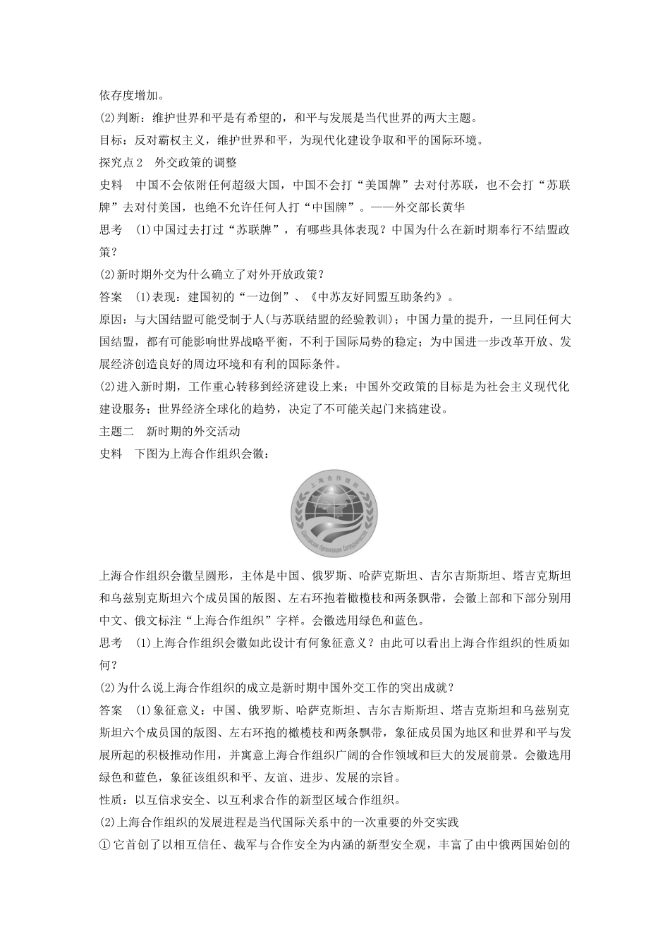 高中历史 专题五 现代中国的对外关系 第3课 新时期的外交政策与成就学案（含解析）人民版必修1-人民版高一必修1历史学案_第3页