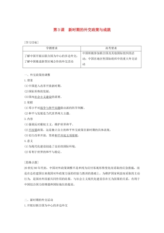 高中历史 专题五 现代中国的对外关系 第3课 新时期的外交政策与成就学案（含解析）人民版必修1-人民版高一必修1历史学案