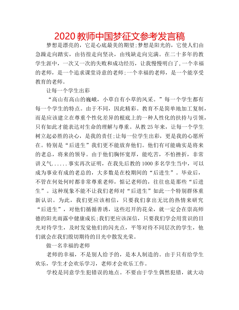 2024教师中国梦征文参考发言稿 _第1页