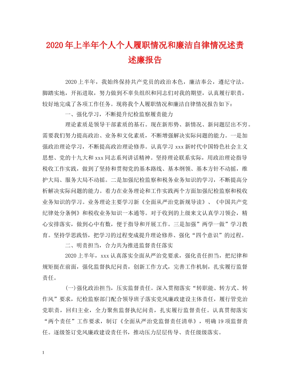 2024年上半年个人个人履职情况和廉洁自律情况述责述廉报告 _第1页