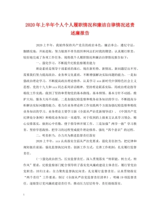 2024年上半年个人个人履职情况和廉洁自律情况述责述廉报告 