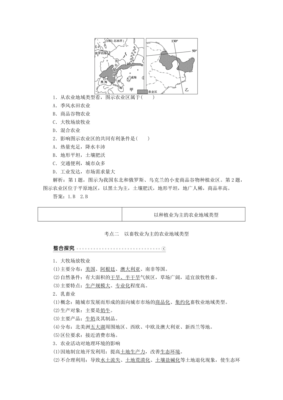 优化方案（福建专用）高考地理总复习 第八章 第20讲 农业地域类型学案-人教版高三全册地理学案_第3页