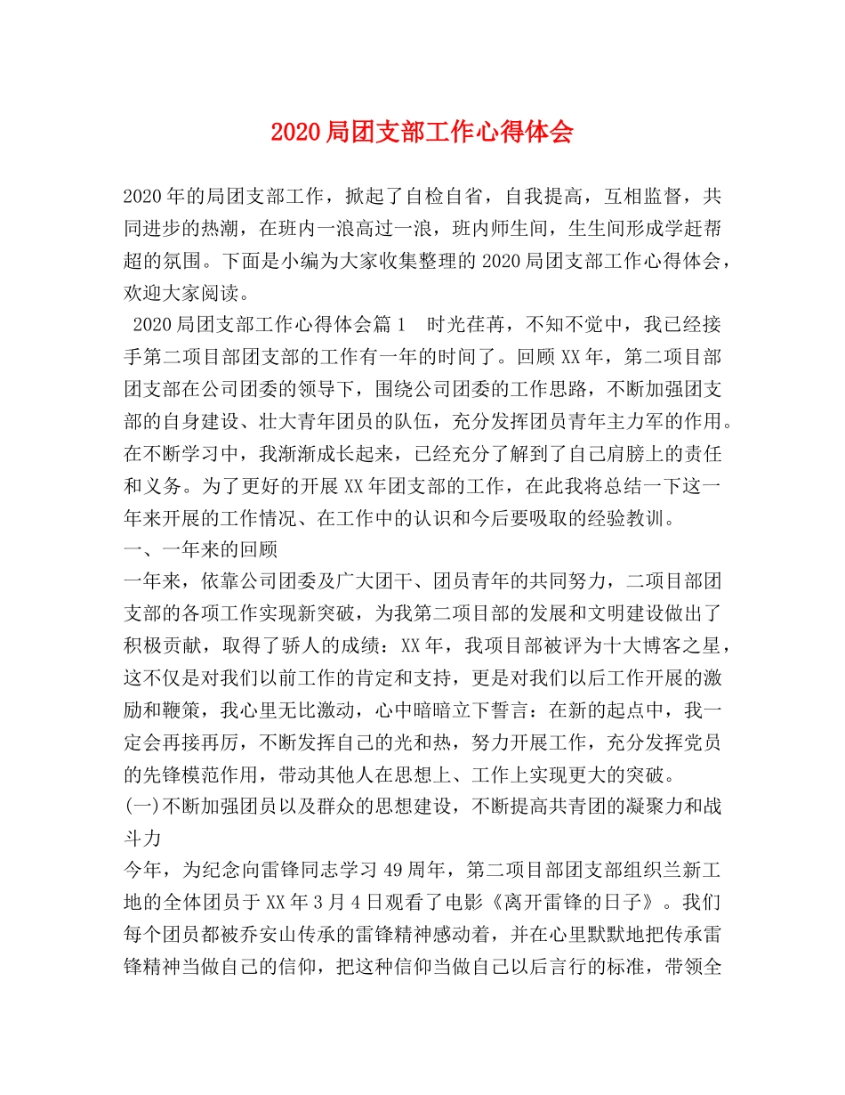 2024局团支部工作心得体会 _第1页