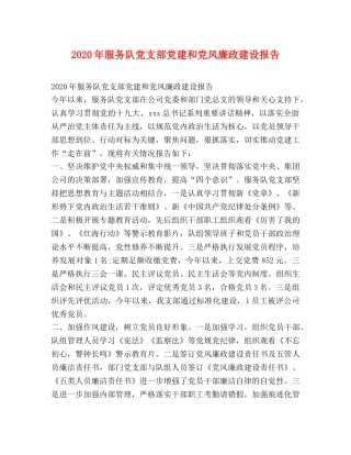 2024年服务队党支部党建和党风廉政建设报告 