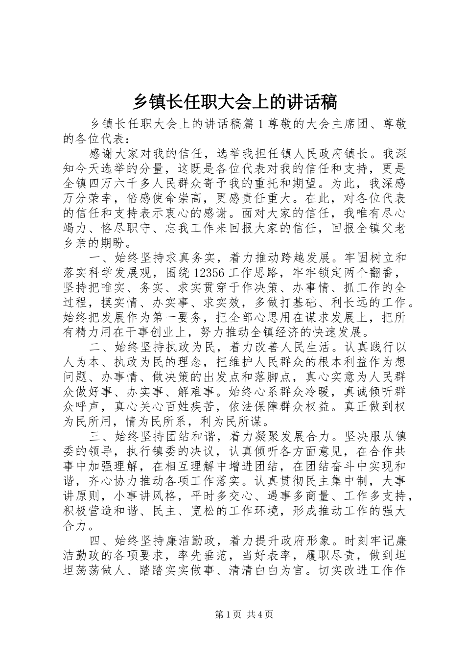 乡镇长任职大会上的讲话发言稿_第1页