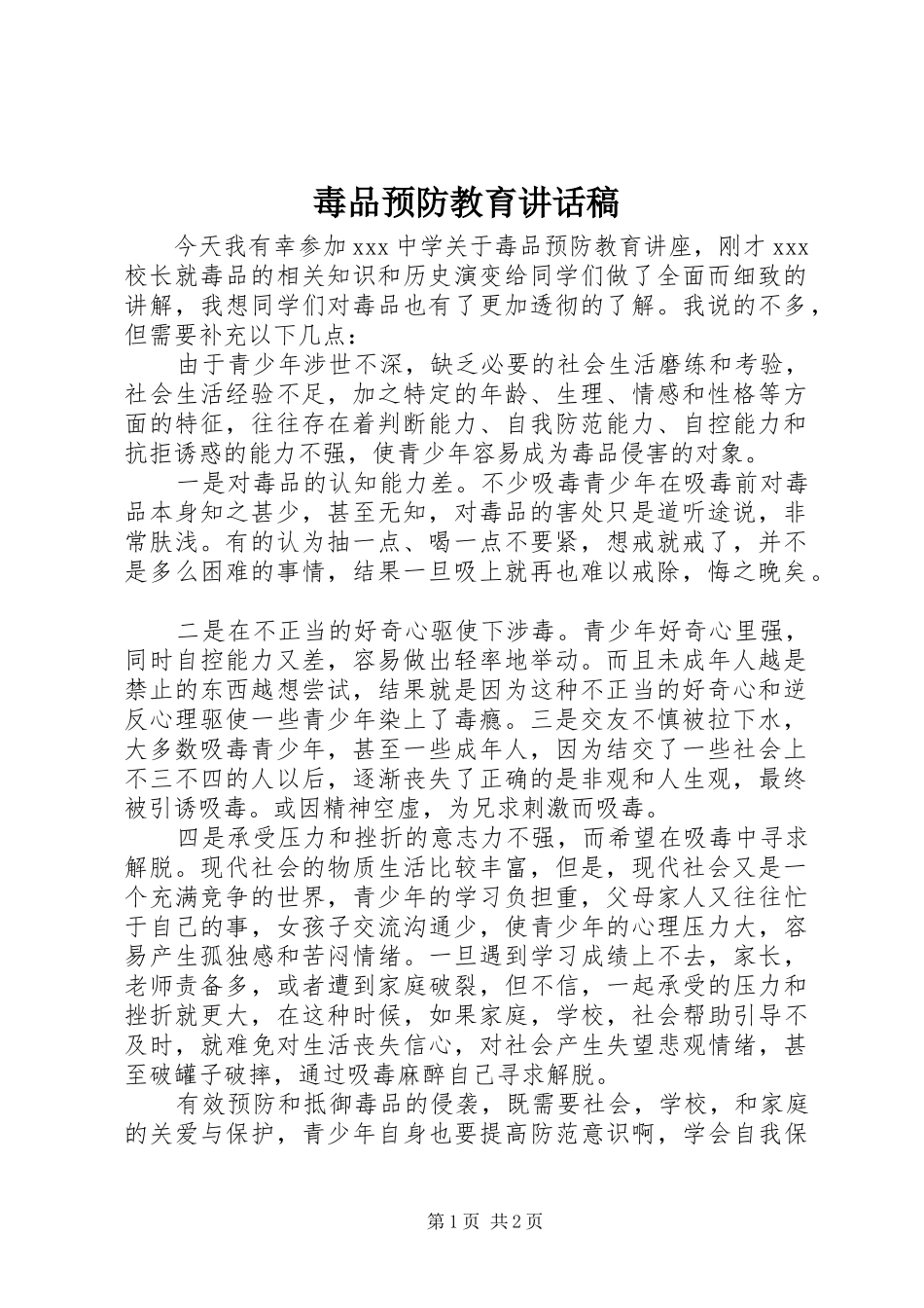 毒品预防教育讲话发言稿_第1页