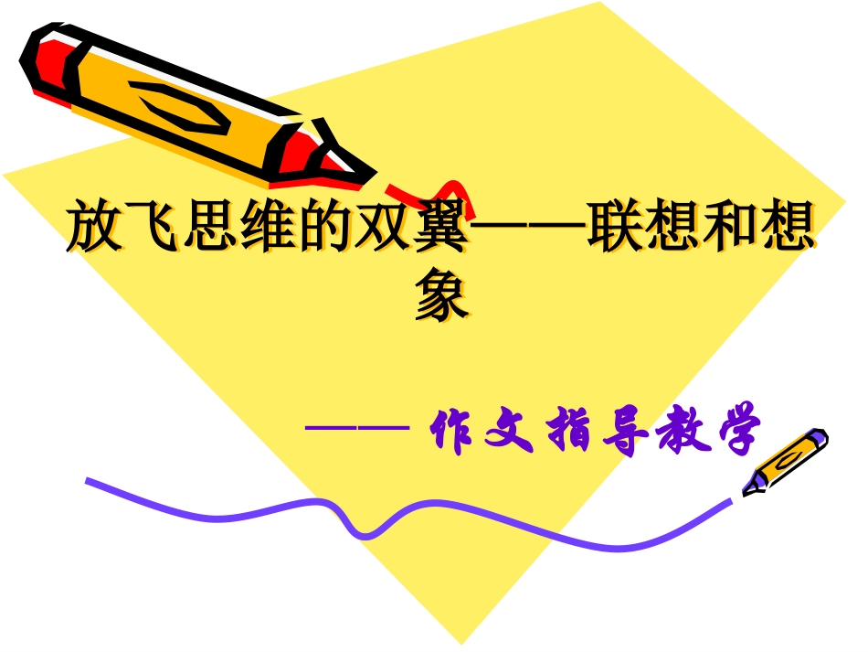 联想和想象作文训练_第3页