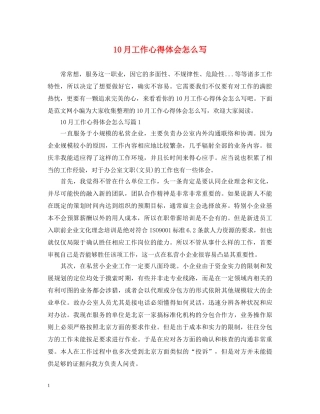 10月工作心得体会怎么写 