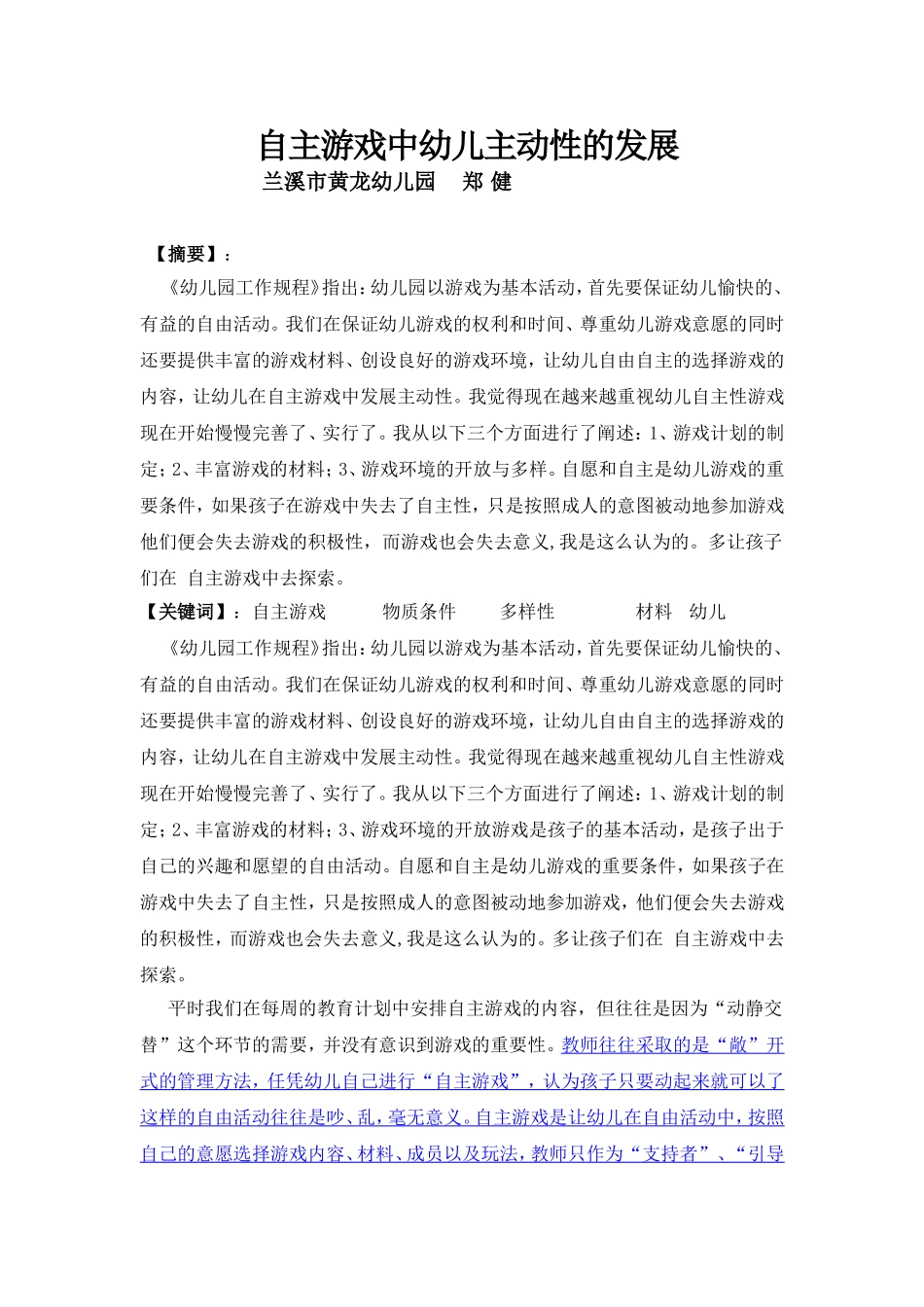 谈谈在自主游戏中幼儿主动性的发展_第1页