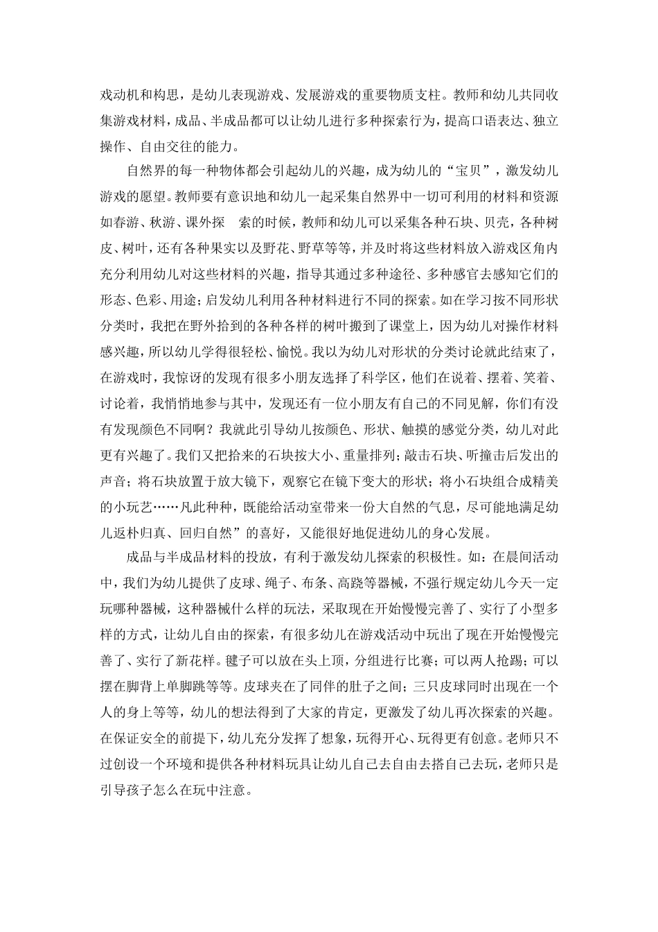 谈谈在自主游戏中幼儿主动性的发展_第3页