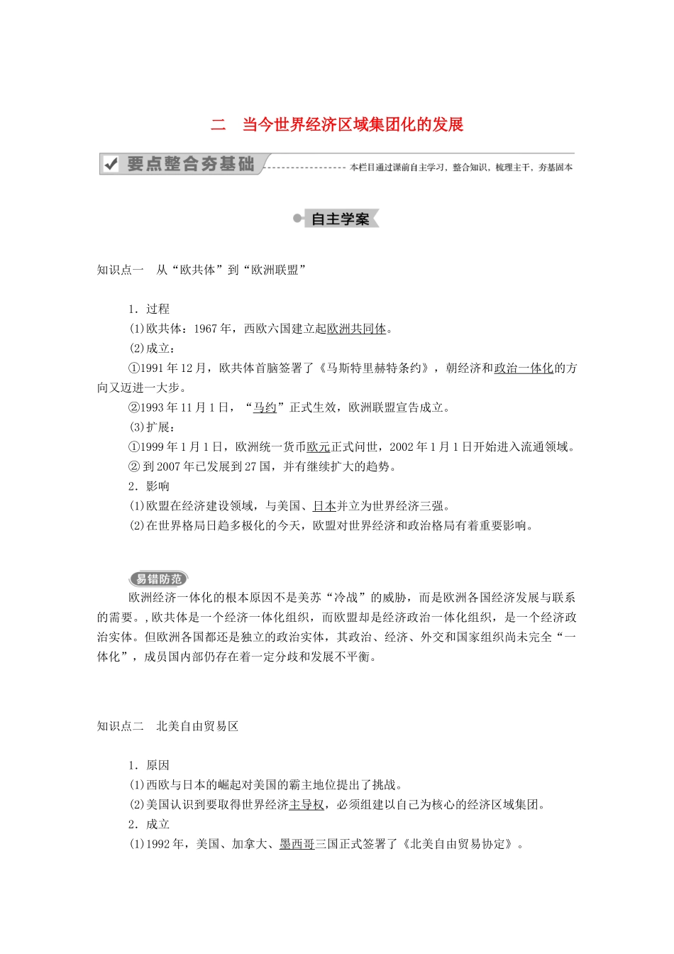 高中历史 专题八 当今世界经济的全球化趋势 二 当今世界经济区域集团化的发展学案（含解析）人民版必修2-人民版高一必修2历史学案_第1页