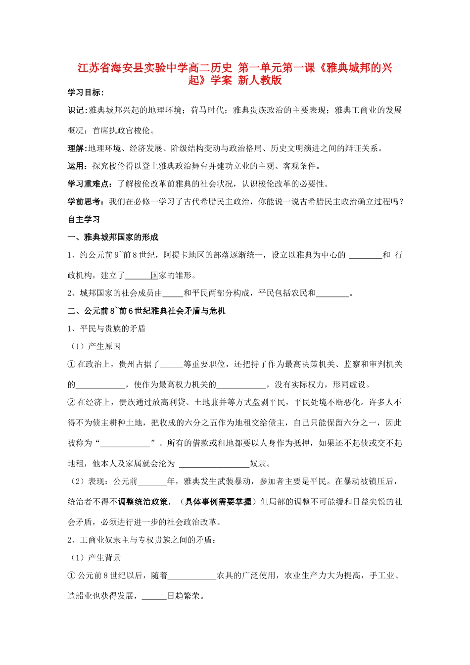 江苏省海安县实验中学高二历史 第一单元第一课《雅典城邦的兴起》学案 新人教版_第1页