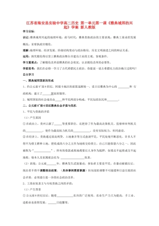 江苏省海安县实验中学高二历史 第一单元第一课《雅典城邦的兴起》学案 新人教版