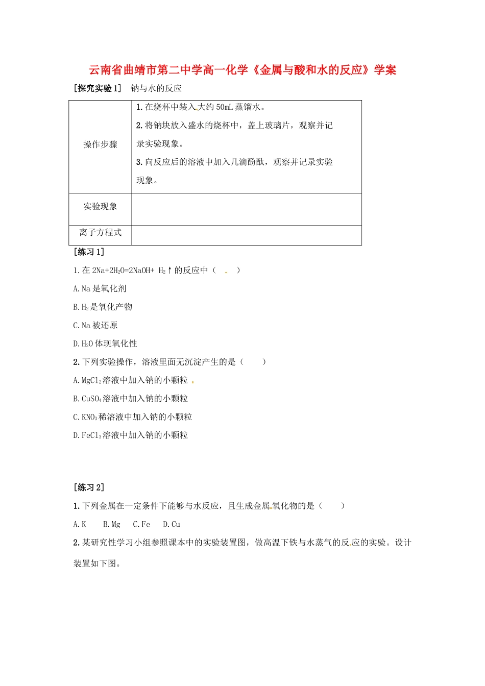 云南省曲靖市第二中学高一化学《金属与酸和水的反应》学案_第1页