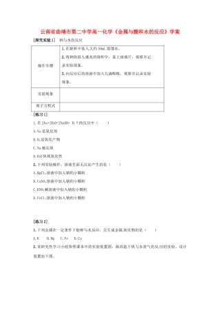 云南省曲靖市第二中学高一化学《金属与酸和水的反应》学案