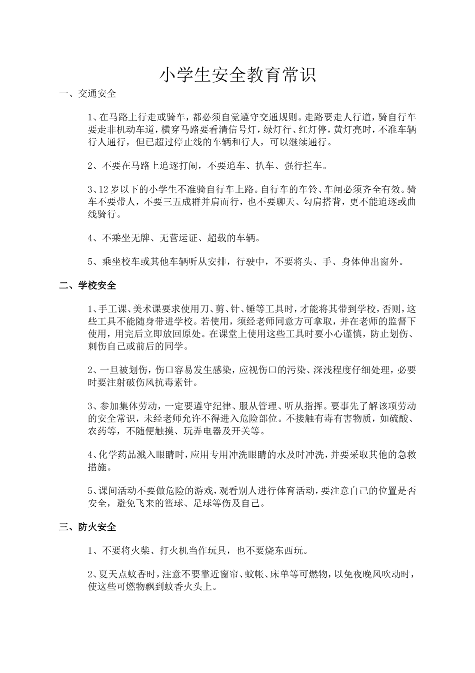 小学生安全教育常识_第1页