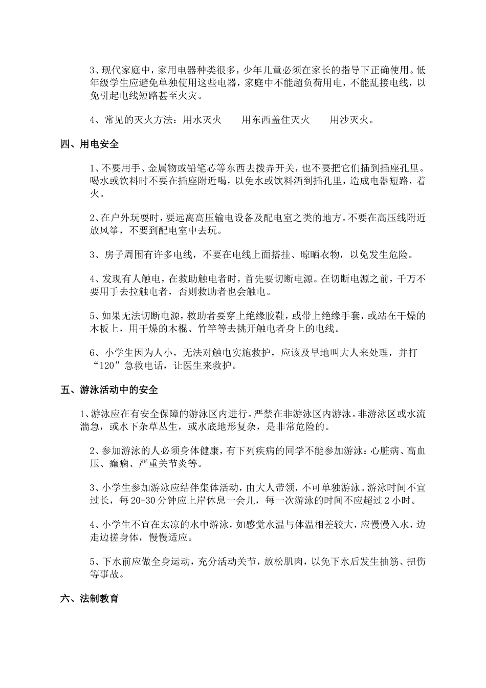 小学生安全教育常识_第2页