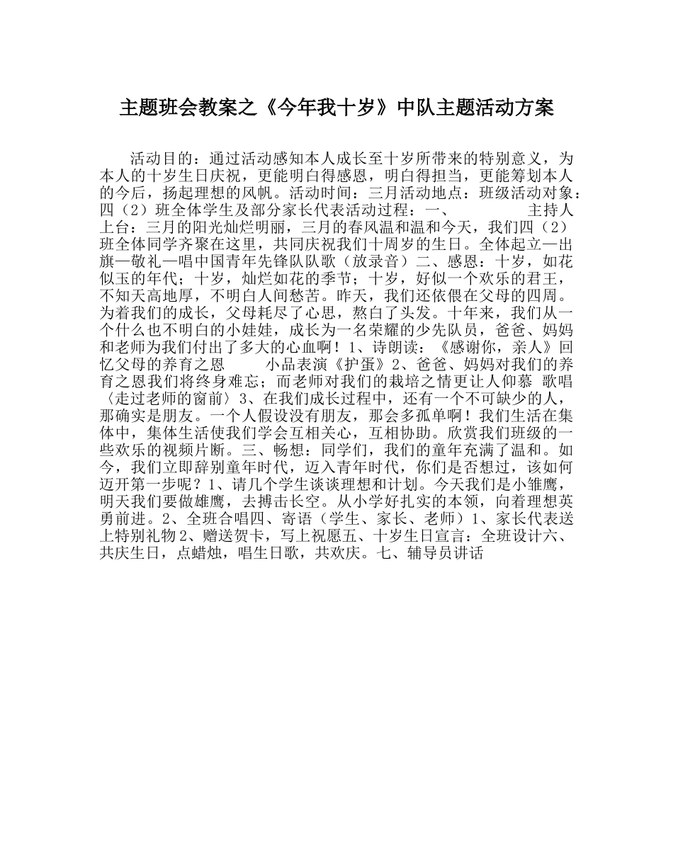 《今年我十岁》中队主题活动方案 _第1页