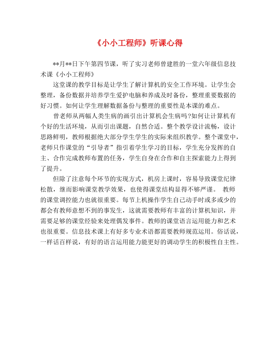 《小小工程师》听课心得 _第1页