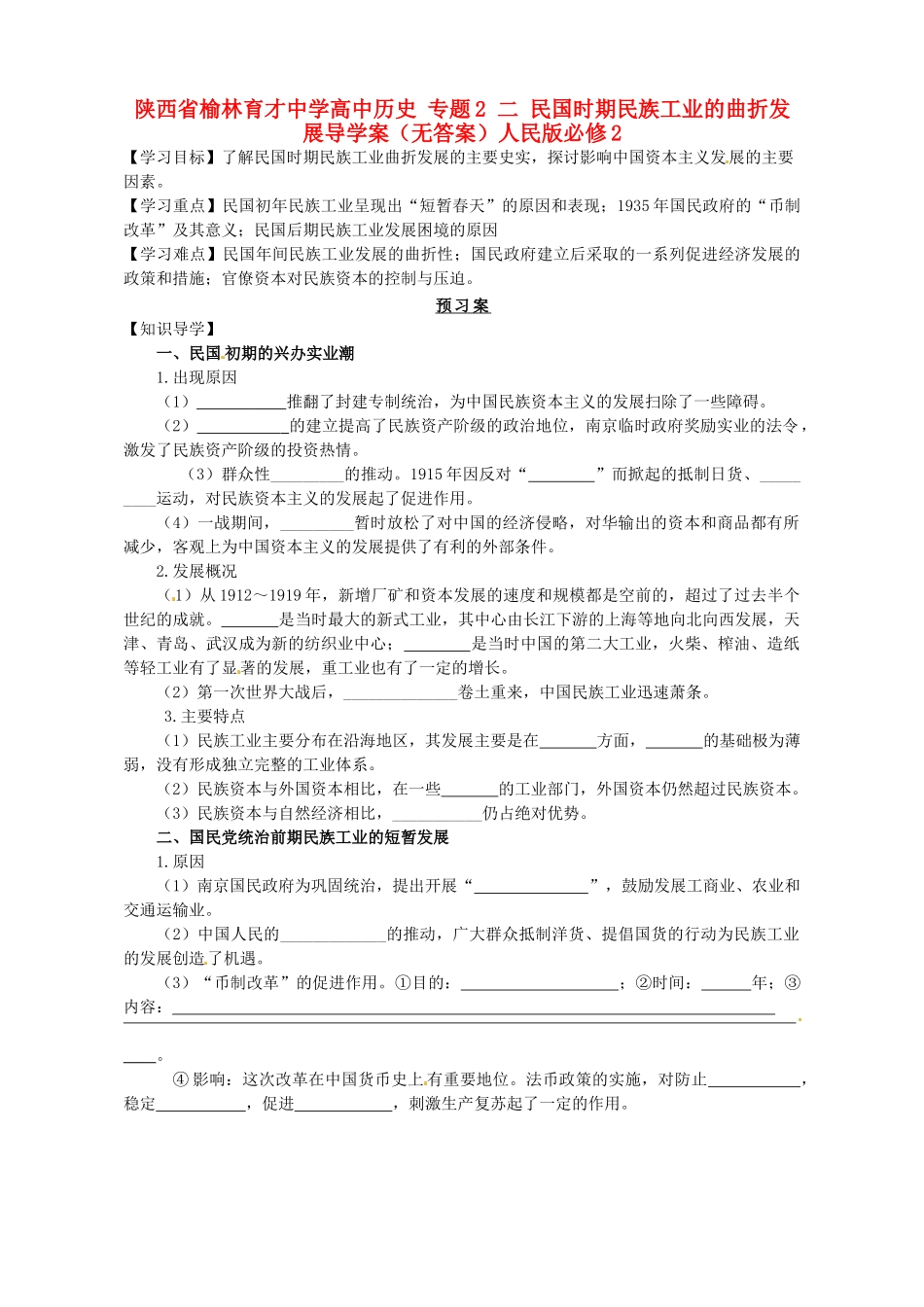 陕西省榆林育才中学高中历史 专题2 二 民国时期民族工业的曲折发展导学案（无答案）人民版必修2_第1页