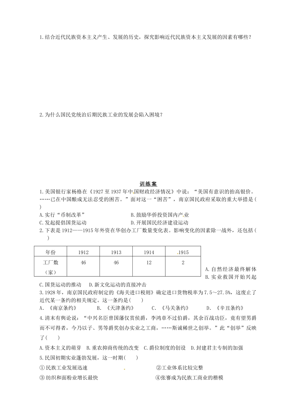 陕西省榆林育才中学高中历史 专题2 二 民国时期民族工业的曲折发展导学案（无答案）人民版必修2_第3页