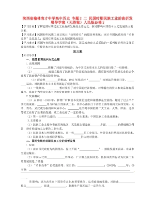 陕西省榆林育才中学高中历史 专题2 二 民国时期民族工业的曲折发展导学案（无答案）人民版必修2