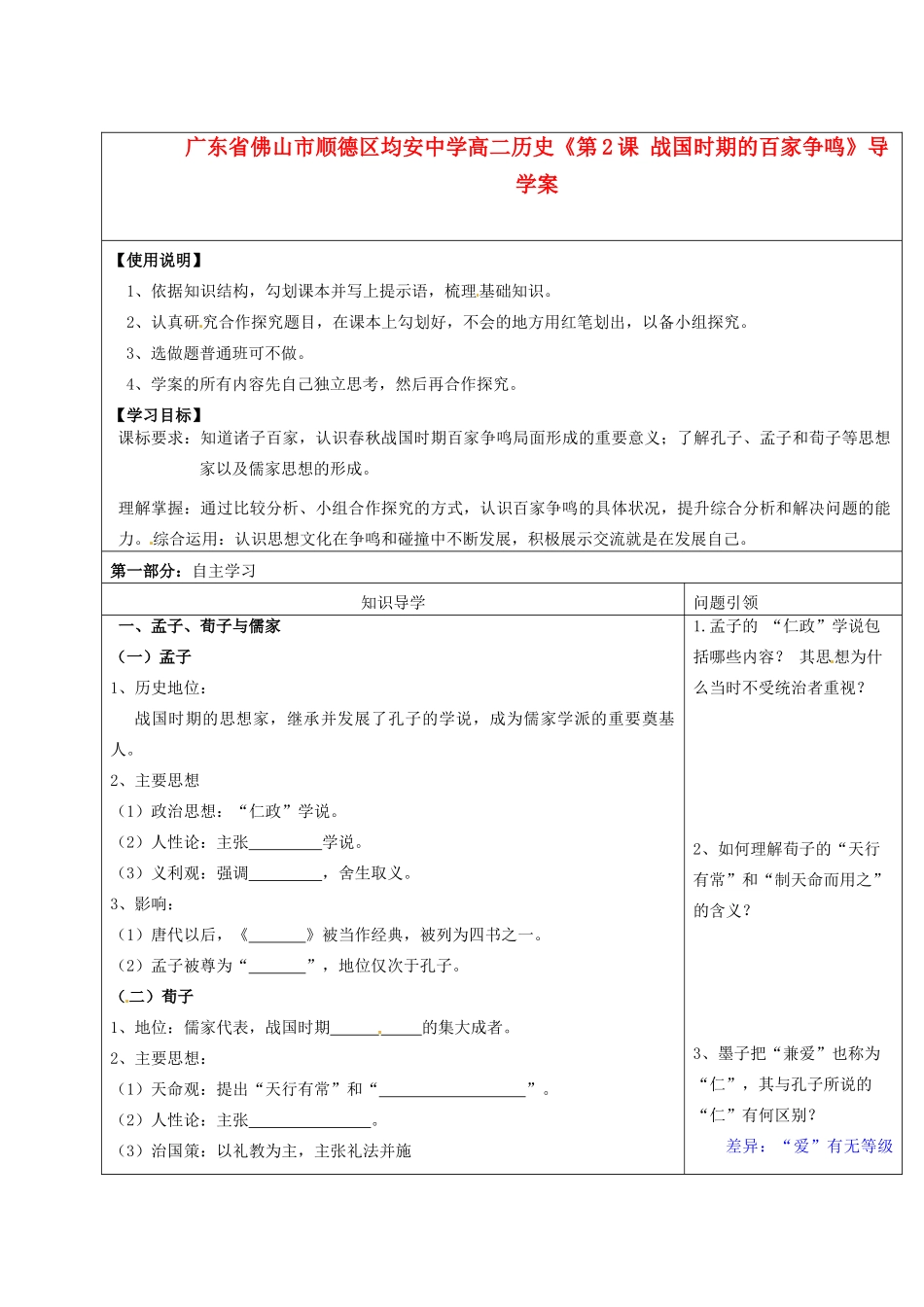 广东省佛山市顺德区均安中学高二历史《第2课 战国时期的百家争鸣》导学案_第1页