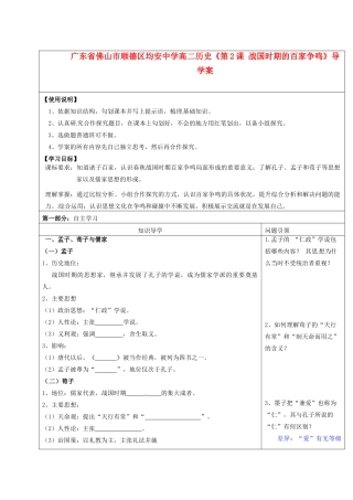 广东省佛山市顺德区均安中学高二历史《第2课 战国时期的百家争鸣》导学案