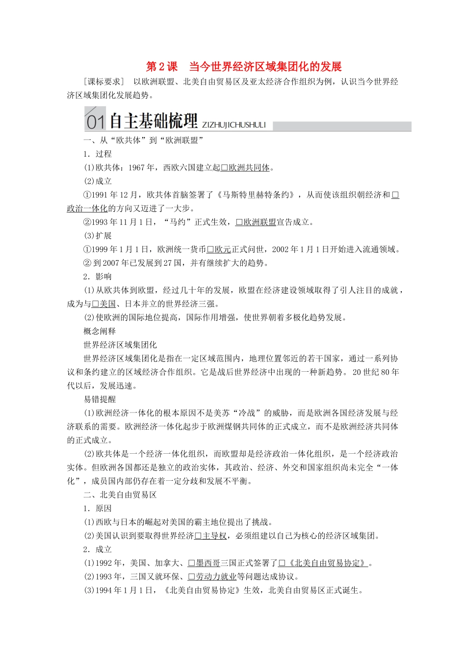 高中历史 专题八 当今世界经济的全球化趋势 第2课 当今世界经济区域集团化的发展导学案 人民版必修2-人民版高一必修2历史学案_第1页