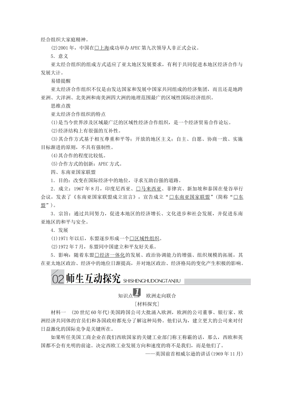 高中历史 专题八 当今世界经济的全球化趋势 第2课 当今世界经济区域集团化的发展导学案 人民版必修2-人民版高一必修2历史学案_第3页