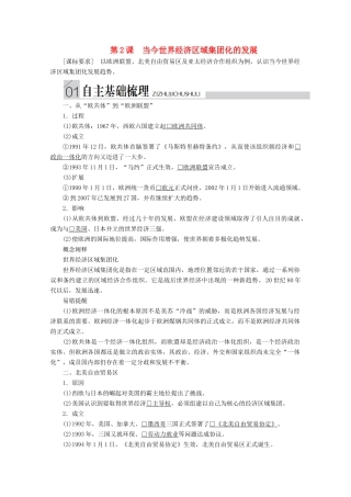 高中历史 专题八 当今世界经济的全球化趋势 第2课 当今世界经济区域集团化的发展导学案 人民版必修2-人民版高一必修2历史学案