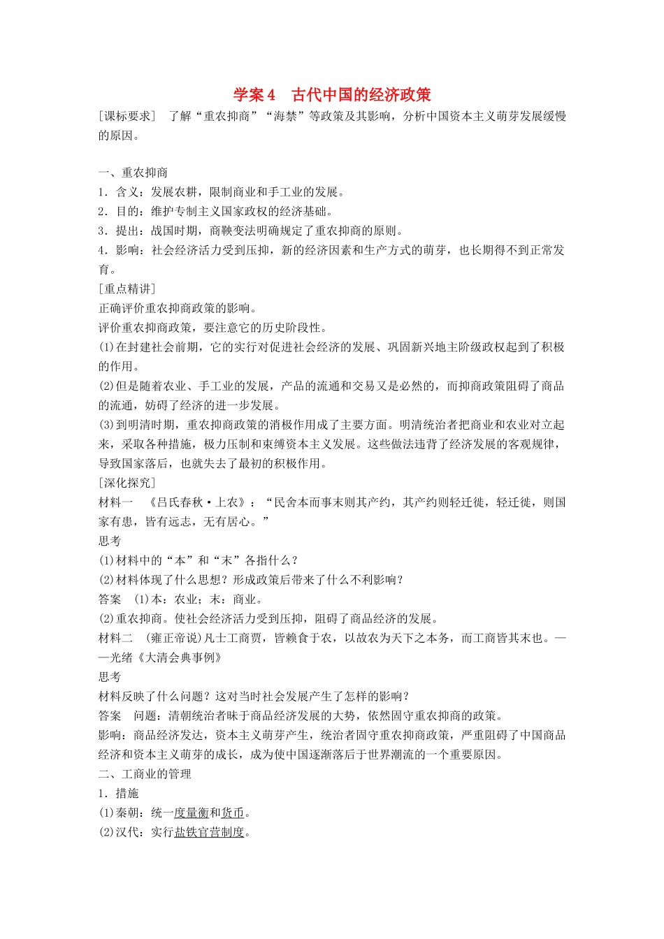 高中历史 专题一 古代中国经济的基本结构与特点 课时4 古代中国的经济政策学案 人民版必修2-人民版高一必修2历史学案_第1页