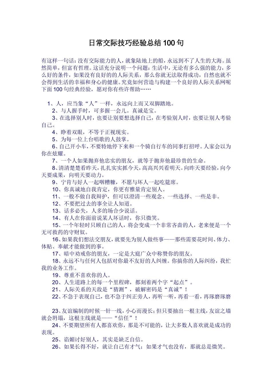 日常交际技巧经验总结100句_第1页