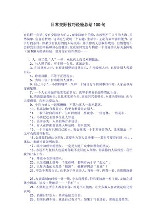 日常交际技巧经验总结100句