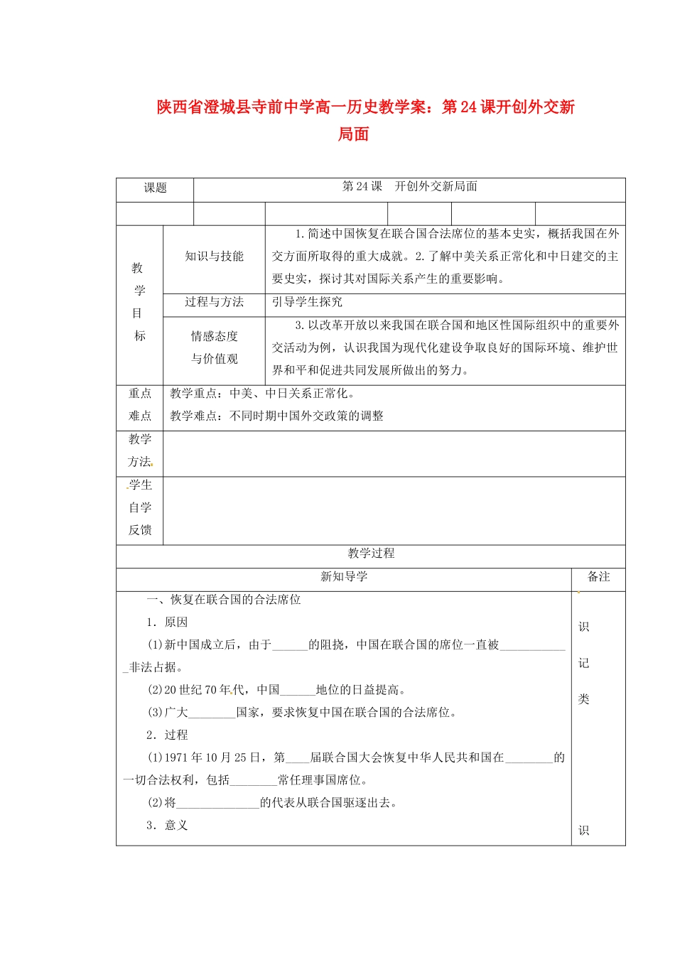 陕西省澄城县寺前中学高一历史 第24课开创外交新局面教学案_第1页