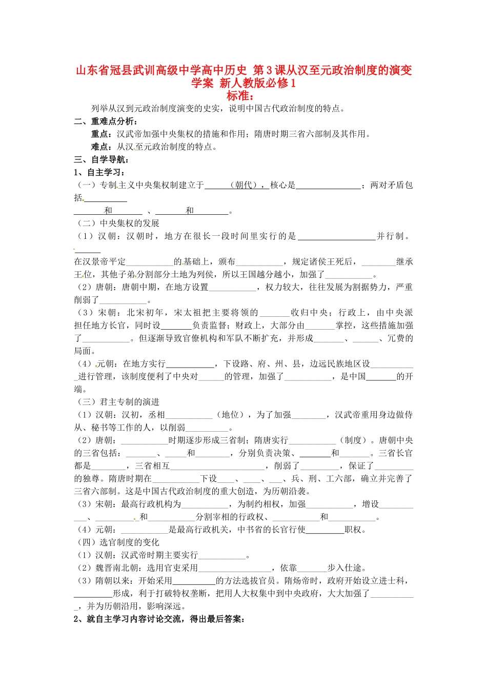 山东省冠县武训高级中学高中历史 第3课从汉至元政治制度的演变学案 新人教版必修1_第1页