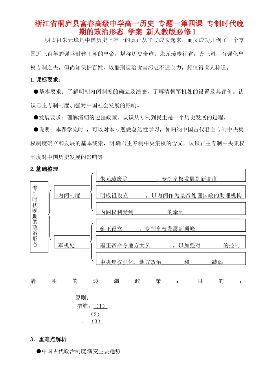 浙江省桐庐县富春高级中学高中历史 专题一第四课 专制时代晚期的政治形态 学案 新人教版必修1_第1页