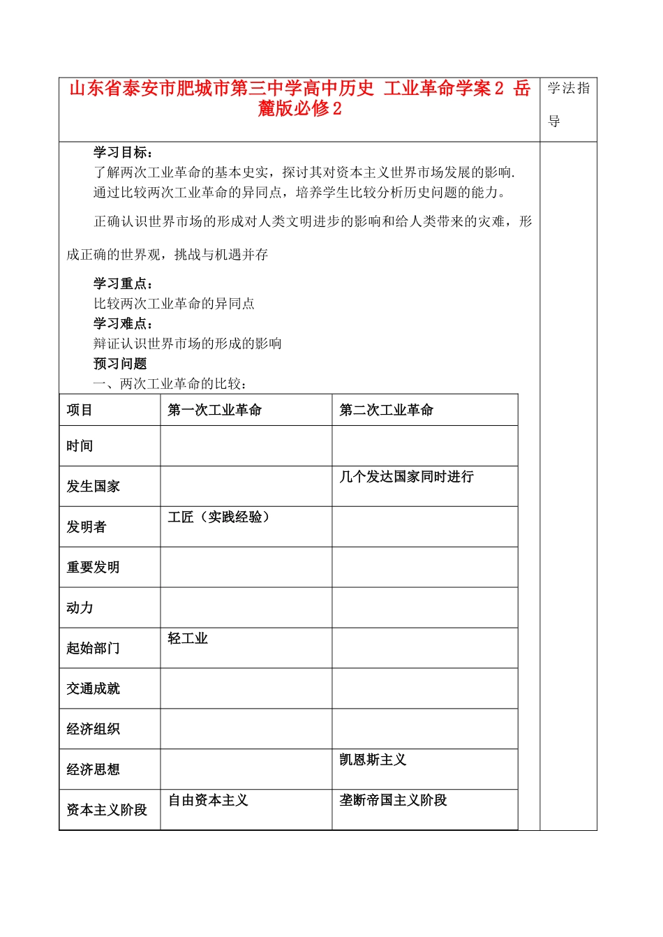山东省泰安市肥城市第三中学高中历史 工业革命学案2 岳麓版必修2_第1页