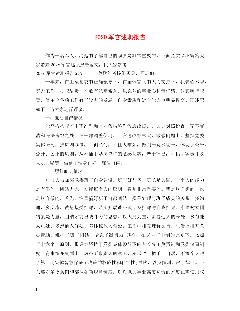 2024军官述职报告 _第1页