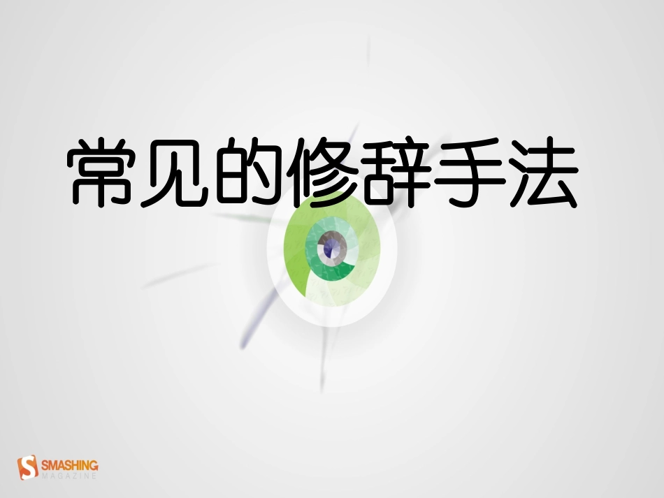 常见修辞手法(小学)_第1页