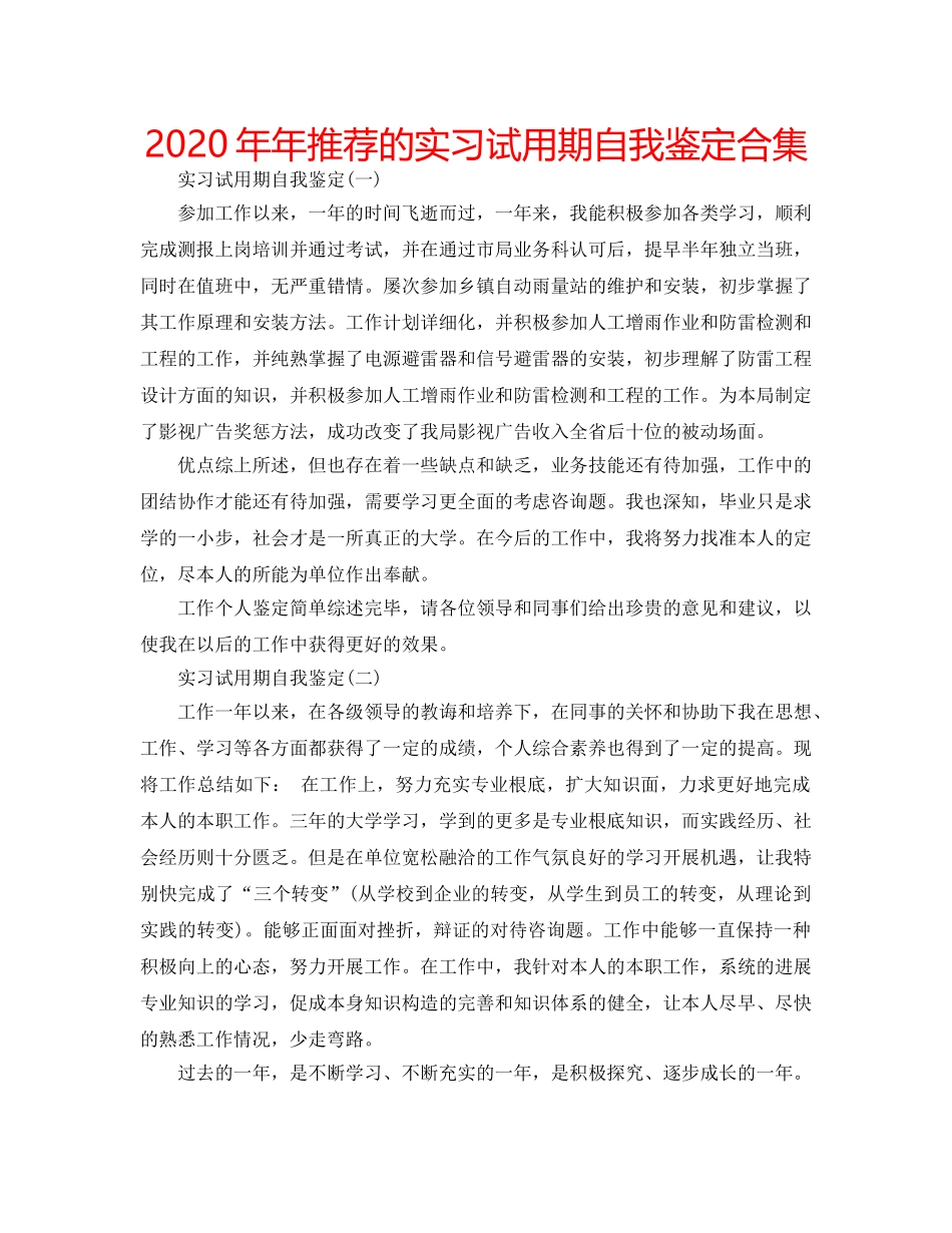 2024年年推荐的实习试用期自我鉴定合集 _第1页