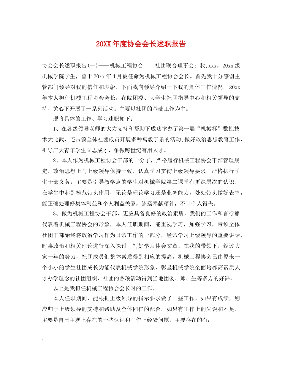 20XX年度协会会长述职报告 _第1页