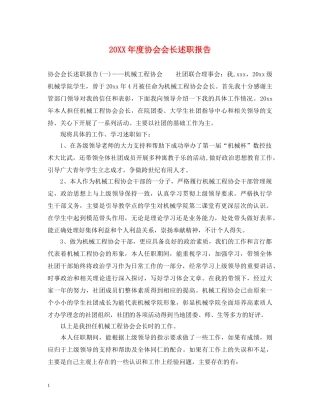 20XX年度协会会长述职报告 