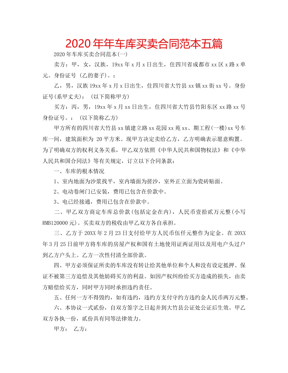 2024年年车库买卖合同范本五篇 _第1页